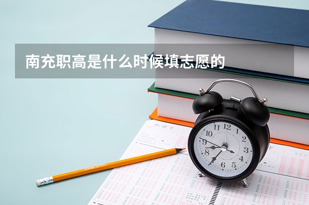 南充职高是什么时候填志愿的