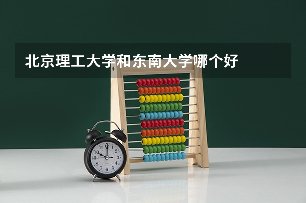 北京理工大学和东南大学哪个好