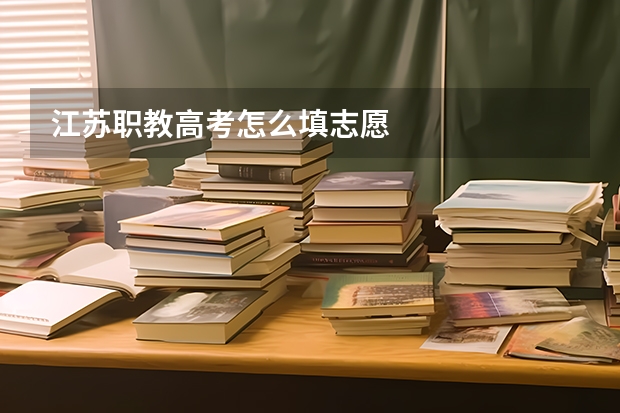 江苏职教高考怎么填志愿