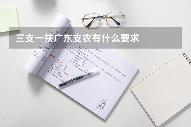 三支一扶广东支农有什么要求