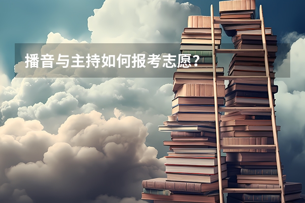 播音与主持如何报考志愿？
