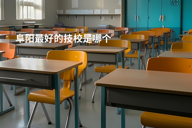 阜阳最好的技校是哪个