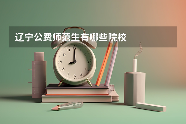 辽宁公费师范生有哪些院校
