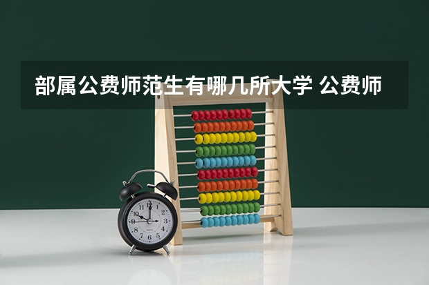 部属公费师范生有哪几所大学 公费师范生只有一个学校可以填