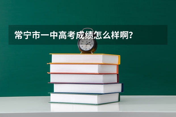 常宁市一中高考成绩怎么样啊？