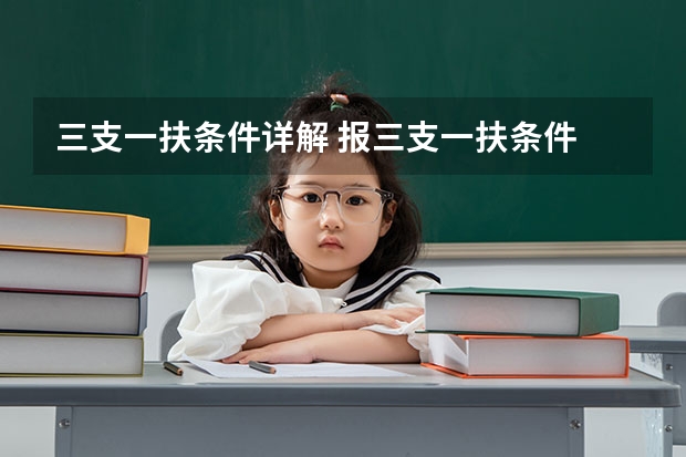 三支一扶条件详解 报三支一扶条件