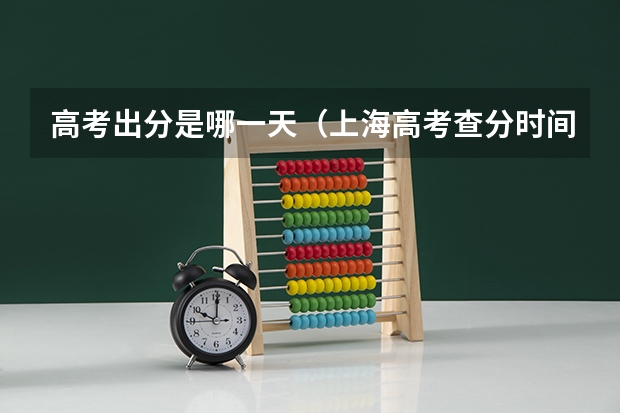 高考出分是哪一天（上海高考查分时间）