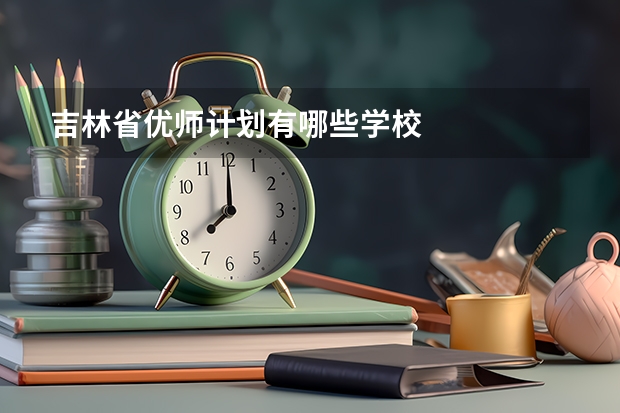 吉林省优师计划有哪些学校