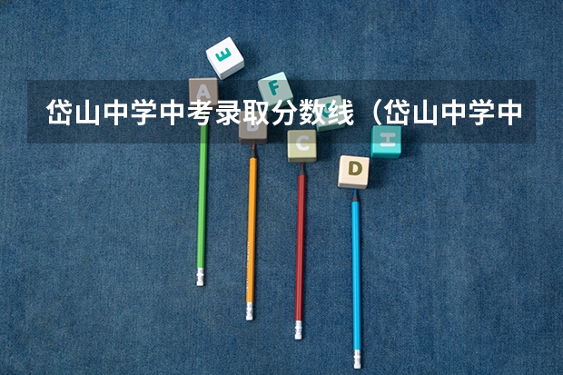 岱山中学中考录取分数线（岱山中学中考录取分数线）
