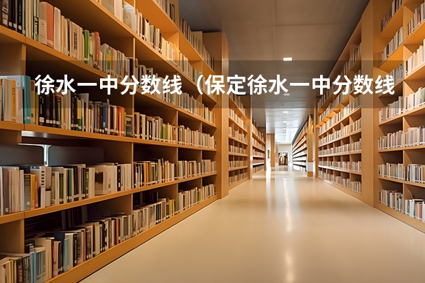 徐水一中分数线（保定徐水一中分数线）