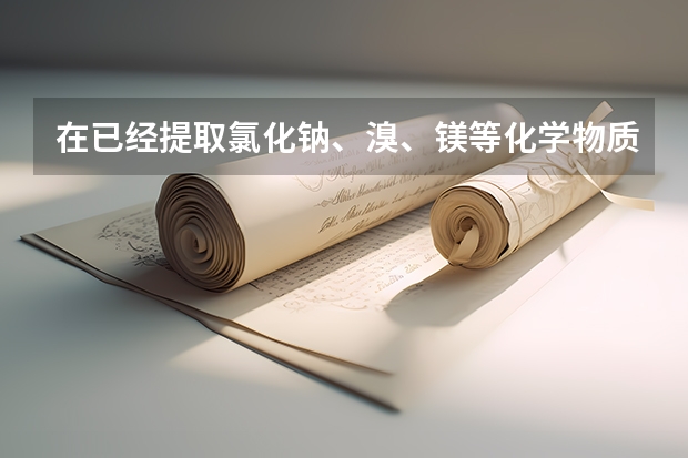 在已经提取氯化钠、溴、镁等化学物质的富碘卤水中，采用下列工艺流程生产单质碘。完成下列问题：  （1） 以白云石（化学式表示为MgCO 3 ·CaCO 3 ）为原料制备Mg(OH) 2 的工艺流程如下图所示。  （1）研磨的作用