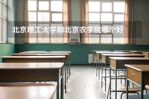 北京理工大学和北京农学院哪个好