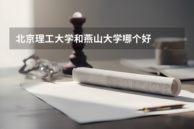 北京理工大学和燕山大学哪个好