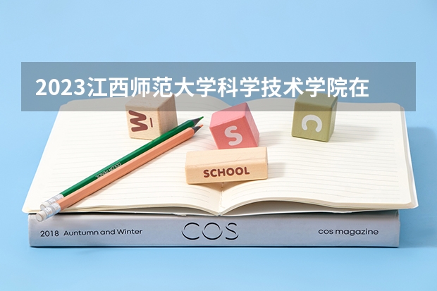 2023江西师范大学科学技术学院在吉林高考专业招生计划人数