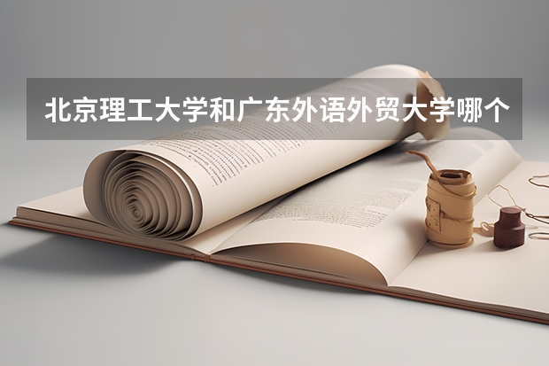 北京理工大学和广东外语外贸大学哪个好
