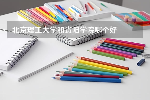 北京理工大学和贵阳学院哪个好