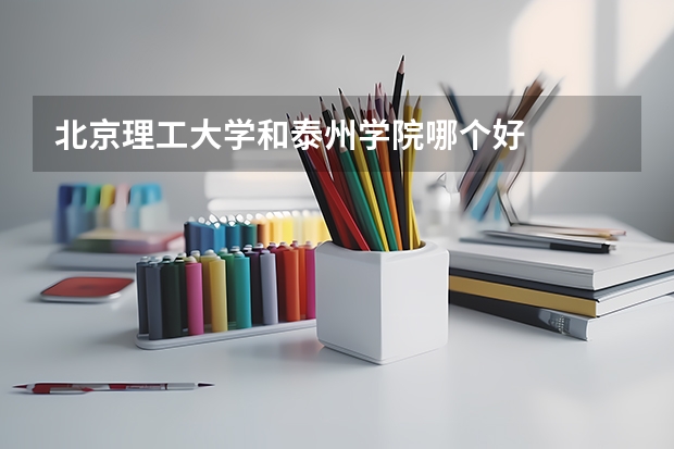 北京理工大学和泰州学院哪个好