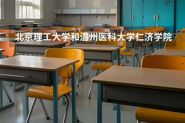 北京理工大学和温州医科大学仁济学院哪个好