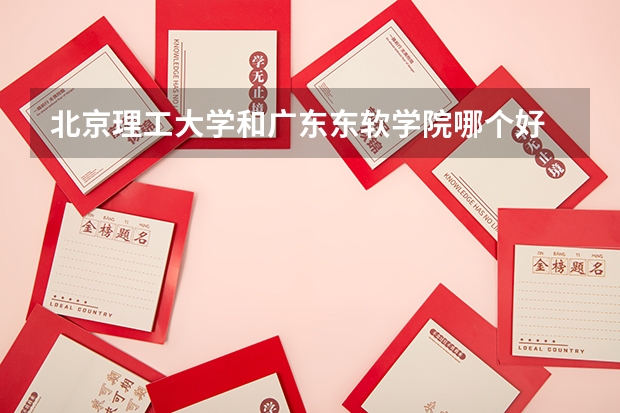 北京理工大学和广东东软学院哪个好