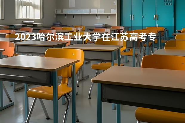2023哈尔滨工业大学在江苏高考专业招生计划人数