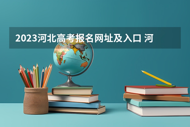 2023河北高考报名网址及入口 河北高考成绩排名排名