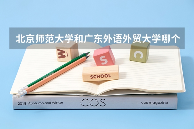 北京师范大学和广东外语外贸大学哪个好