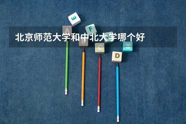 北京师范大学和中北大学哪个好