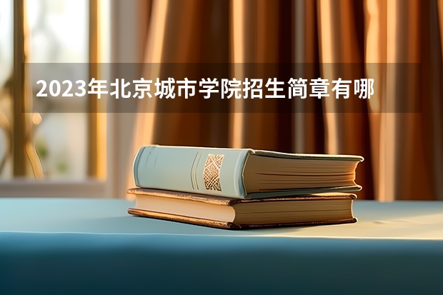 2023年北京城市学院招生简章有哪些信息 北京城市学院2023年招生人数是多少