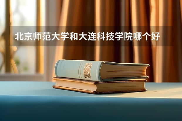 北京师范大学和大连科技学院哪个好