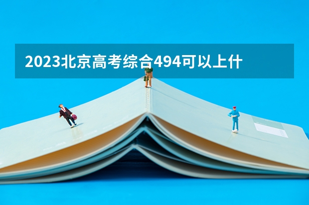 2023北京高考综合494可以上什么大学