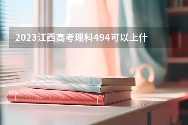 2023江西高考理科494可以上什么大学