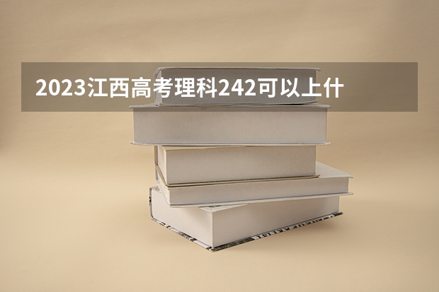 2023江西高考理科242可以上什么大学
