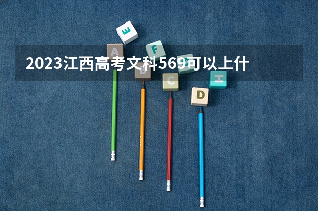 2023江西高考文科569可以上什么大学