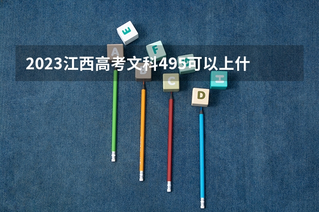 2023江西高考文科495可以上什么大学