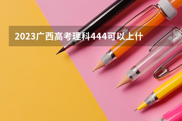 2023广西高考理科444可以上什么大学