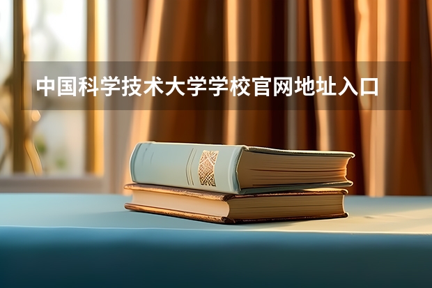 中国科学技术大学学校官网地址入口