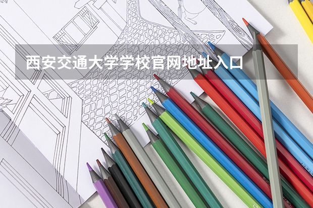 西安交通大学学校官网地址入口