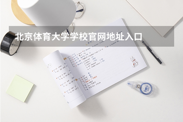 北京体育大学学校官网地址入口
