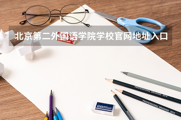 北京第二外国语学院学校官网地址入口