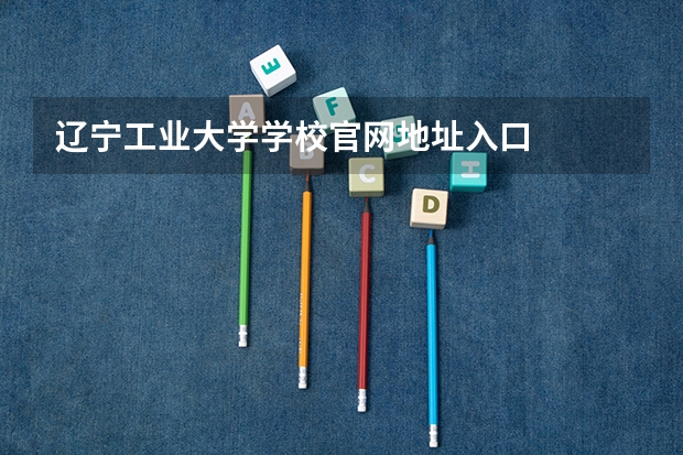 辽宁工业大学学校官网地址入口