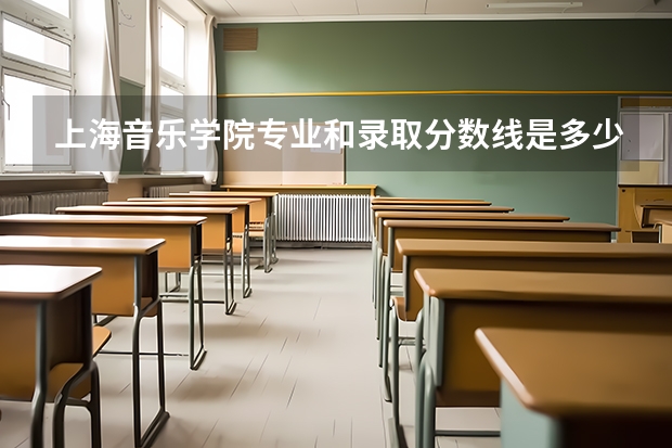 上海音乐学院专业和录取分数线是多少