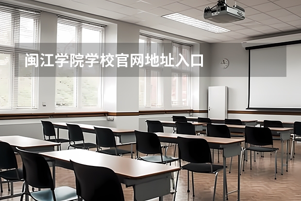 闽江学院学校官网地址入口