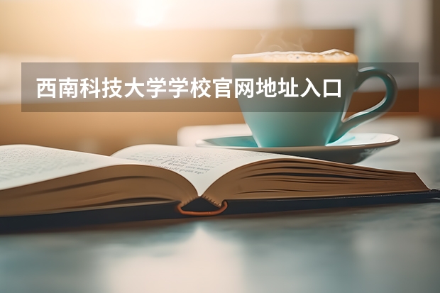 西南科技大学学校官网地址入口