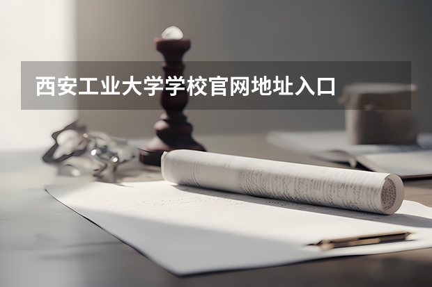 西安工业大学学校官网地址入口