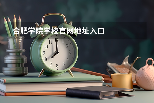 合肥学院学校官网地址入口
