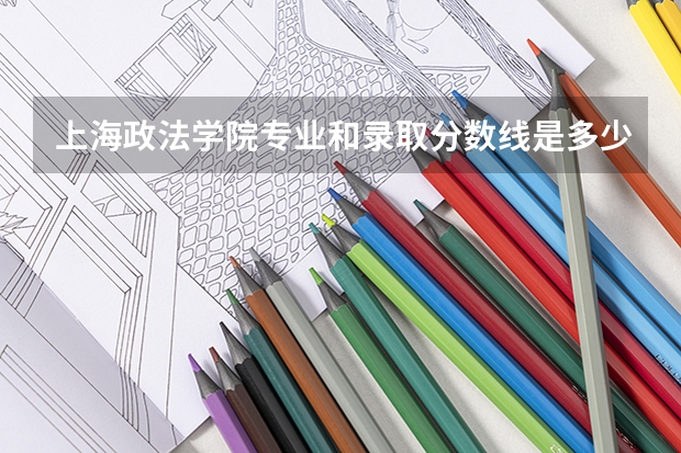 上海政法学院专业和录取分数线是多少