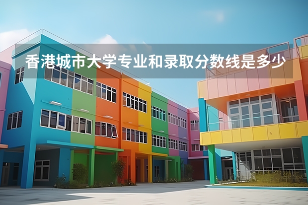 香港城市大学专业和录取分数线是多少