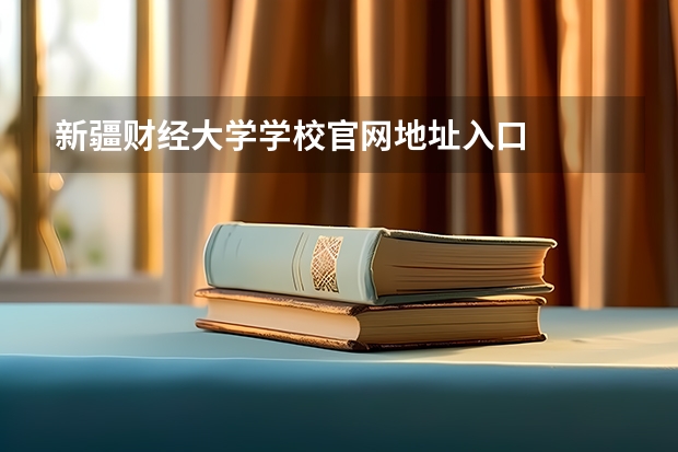新疆财经大学学校官网地址入口
