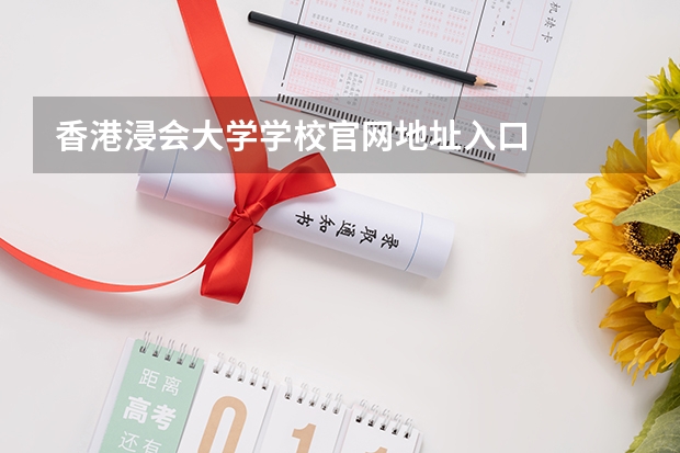 香港浸会大学学校官网地址入口