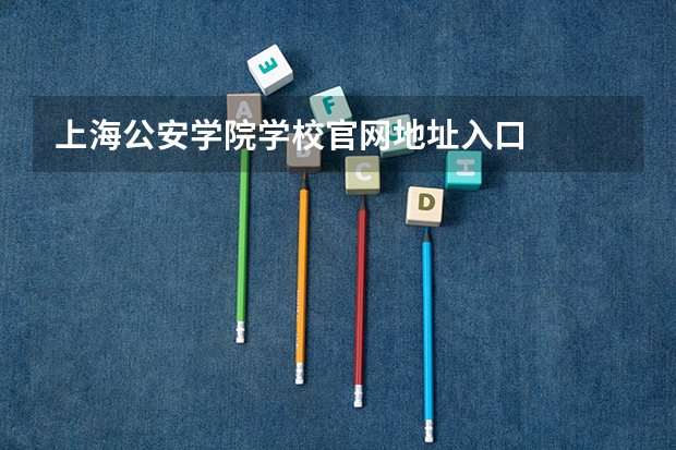上海公安学院学校官网地址入口